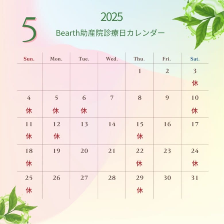 広島県福山市Bearth(ビアース)助産院の2025年5月診療カレンダー