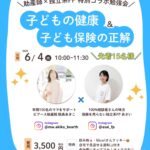 福山市助産師＋FPコラボ勉強会子どもの体が丈夫になるための子育て方法　＆　子どもにかける保険の正解