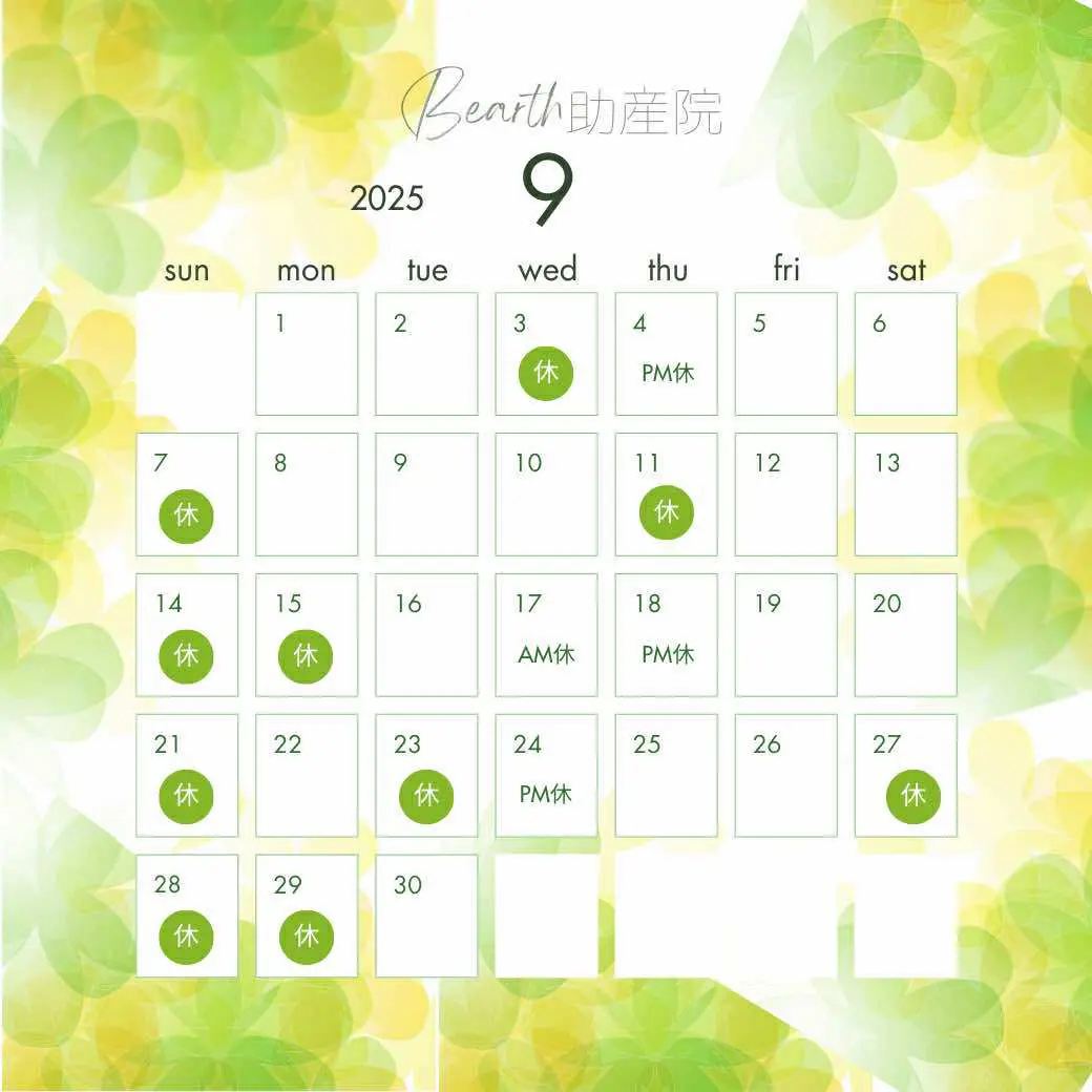 広島県福山市・福山駅の母乳育児相談
Bearth(ビアース)助産院の2025年9月の診療カレンダー