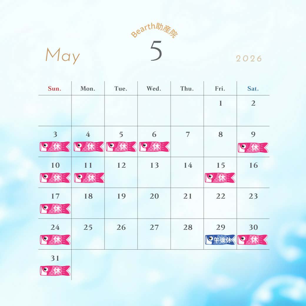 広島県福山市母乳育児相談Bearth(ビアース）助産院の2026年5月診療カレンダー