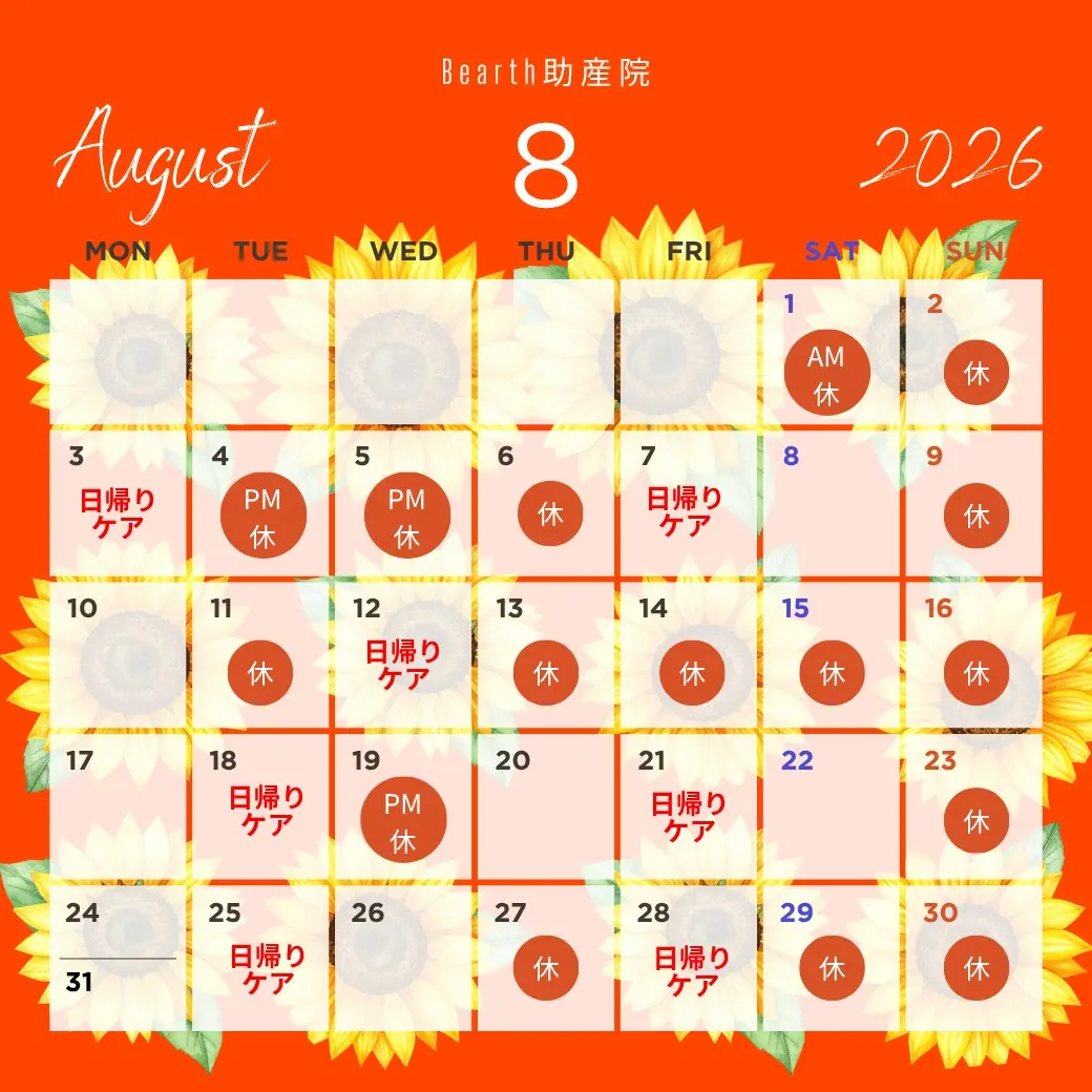 広島県福山市母乳育児相談・産後ケアBearth(ビアース)助産院の2026年8月診療カレンダー