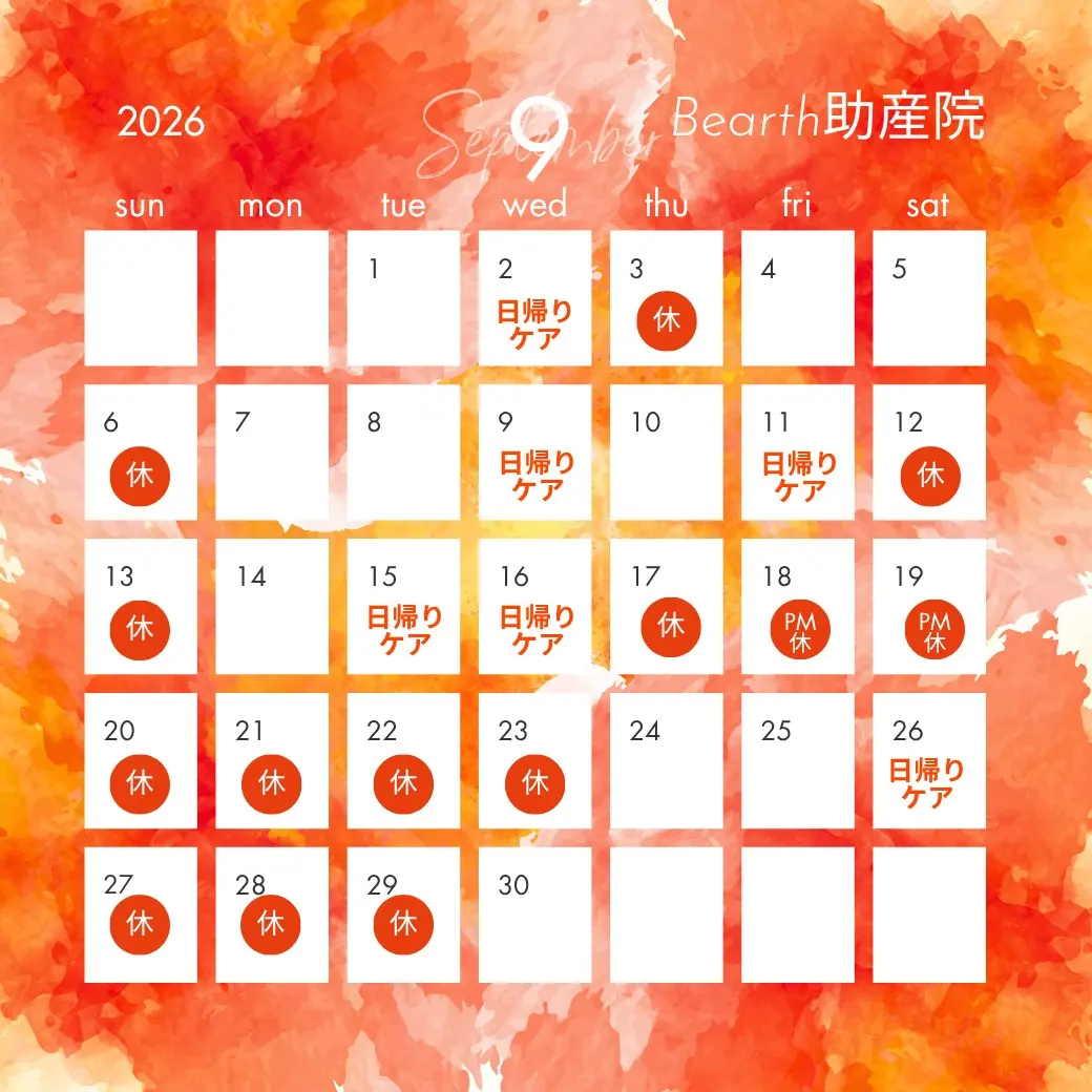 広島県福山市母乳育児相談・産後ケアBearth(ビアース）助産院の2026年9月診療カレンダー